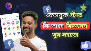 ফেসবুক স্টার কিনবেন কিভাবে | খুব সহজে Facebook Stars কেনার নিয়ম | কেন ফেসবুক স্টার গিফট করবেন