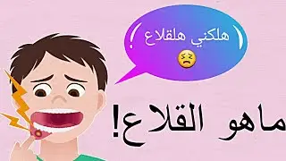ما هو القُلاع ؟ وأسباب ظهوره ؟
