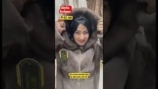 Шуба бобрик