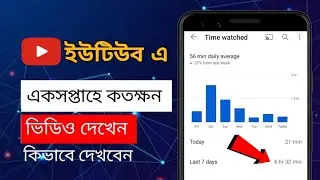 How to Time to watched for YouTube videos on the one week || ইউটিউব এ কতক্ষন ভিডিও দেখেন দেখার উপায়