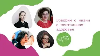 День рождения! Говорим о жизни и менталке с Ксуксой, Ритой Хаак и Машей Пушкиной
