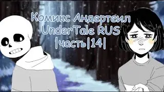 Комикс Андертейл - UnderTale RUS |Часть|14|