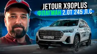 Тест Jetour X90 Plus 2.0 TGDI 245 л.с. - избыточно мощный!