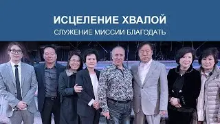 Исцеление Хвалой (24.09.2019)