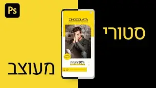 מדריך פוטושופ | איך לעצב סטורי פרסומי לרשתות החברתיות