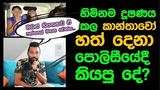 SINHALA PODCAST || හිමි නම දූ@ෂ@ණය කල කාන්තාවෝ හත් දෙනා පො@ලිසීයේදී කියපු දේ