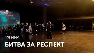 Битва за респект, 1/8 финала - Coliseum Dance Fest 2024