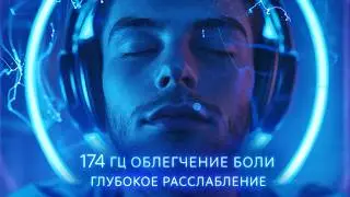174 Hz ➤ Reduction of Physical and Energy Pain
