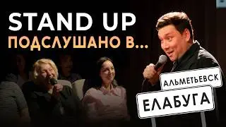 СТЕНДАП. Подслушано в ... Альметьевске и Елабуге | Артур Шамгунов