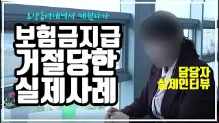 요양급여내역서 떼줬다가 보험금지급 거절 당한 실제사례