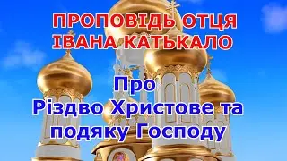 Проповідь отця Івана Катькало. Про Різдво Христове та подяку Господу.