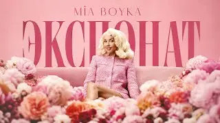 MIA BOYKA - ЭКСПОНАТ (Премьера клипа)