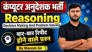 कंप्यूटर अनुदेशक भर्ती 2026 | Reasoning | Decision Making & Problem Solving | Reasoning Manish Sir