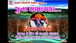 રામદાસ વીરદાસ I જુના સંભારણા I Ramdas Virdas I Dayro l