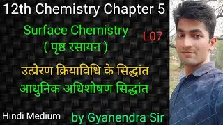 Surface Chemistry | उत्प्रेरण की क्रियाविधि | class 12 chemistry in hindi