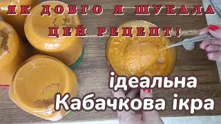 Ідеальна кабачкова ікра - краща за магазинну!