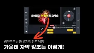 핵 쉬운 움직이는 자막 만드는 법 ㅣ키네마스터 키프레임 효과