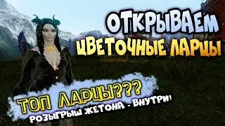 ArcheAge 5.7 Открываем цветочные ларцы. Дно или топ?