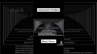 Михал Палыч - Пишущая головка