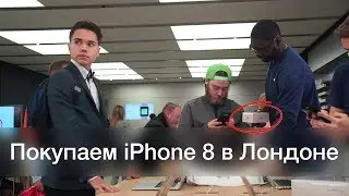 Покупка iPhone 8 в первый день продаж или как на него заработать?
