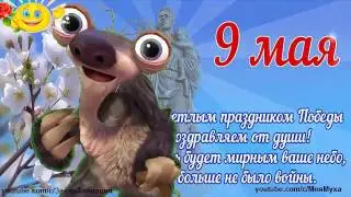 ZOOBE зайка Поздравление с 9 Мая для Внуков Заговор  на Здоровье Бабушки и Дедушки