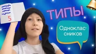 ТИПЫ ОДНОКЛАССНИКОВ | Типы школьников | Скетч