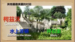 05英格蘭最美麗的村莊 - 柯茲沃-水上波頓-伯拜里          行者在遠方