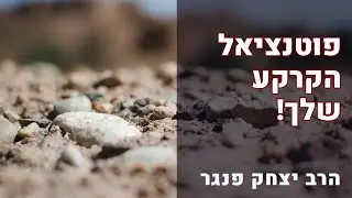 הרב פנגר- פוטנציאל הקרקע שלך🏜