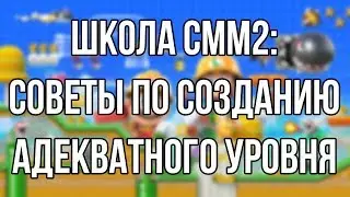 ШКОЛА SMM2: Советы по созданию адекватного уровня