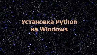 Установка Python на Windows