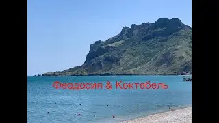 Феодосия и Коктебель - жемчужины у моря.