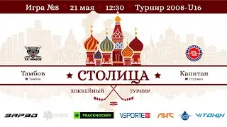 Тамбов - Капитан | СК САЛЮТ