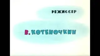 Ну погоди! Заставка