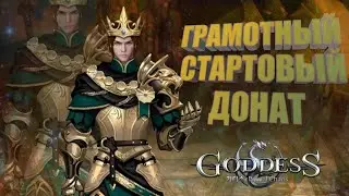Goddess: Primal Chaos. КАК ПРАВИЛЬНО ДОНАТИТЬ НА СТАРТЕ + ФИШКА.