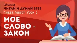Мое слово - закон