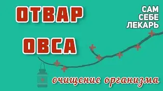 Отвар Овса - Природное Лекарство Для Здоровья, Подробный Рецепт