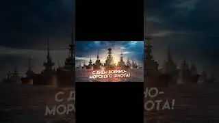 С праздником моряки!!! #вмфроссии