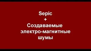 Dzinn №23 SEPIC + создаваемые электро-магнитные шумы