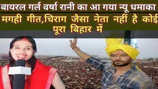 बायरल गर्ल वर्षा रानी फिर से चिराग पासवान पर गीत गाई, हो गया बबाल | मगही गीत |Kanchan Rasila