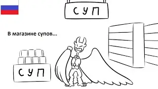 Fantoccio и Barnaby в магазине супов! Перевод мемной анимации