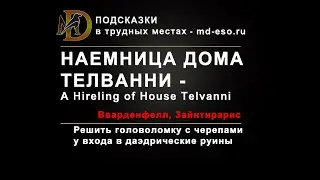 ESO Наемница дома Телванни, квест на Вварденфелле, Морровинд / A Hireling of House Telvanni puzzle