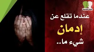 14 حقيقة نفسية تزيد نسبة ذكائك | عندما تقلع عن ادمان شيء ما..