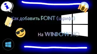 Как добавить шрифт в windows