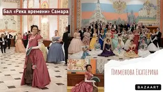 Бал «Река времени» в Самаре