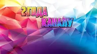 2 ГОДА КАНАЛУ