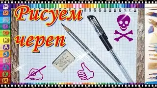Рисуем череп.