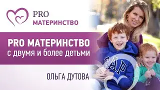 PRO материнство с двумя и более детьми.