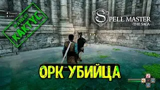 SpellMaster: The Saga - Орк убийца