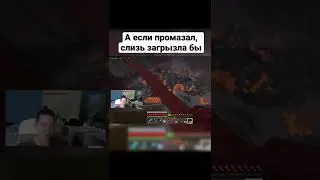 Не нужно недооценивать слизь | Twitch: MatbeuIsPerfect 