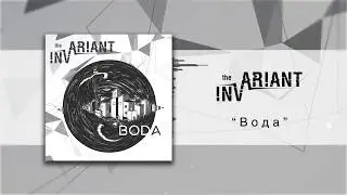 the INVARIANT - Вода (Audio)